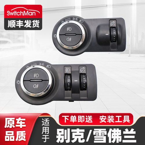 适配别克大灯开关调节键