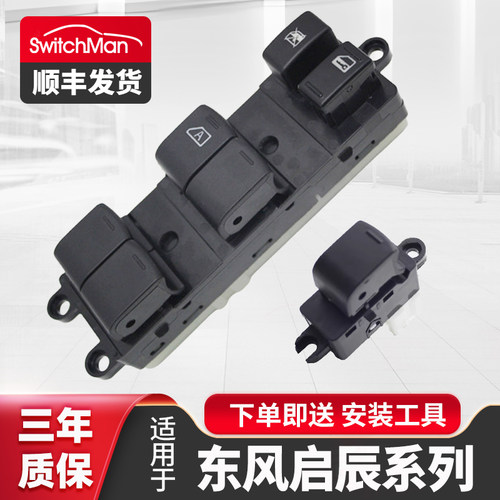适用于启辰车窗玻璃升降器开关