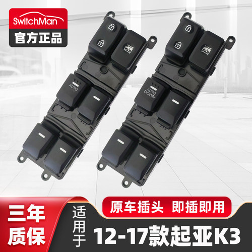 适配12-17款起亚K3升降器开关
