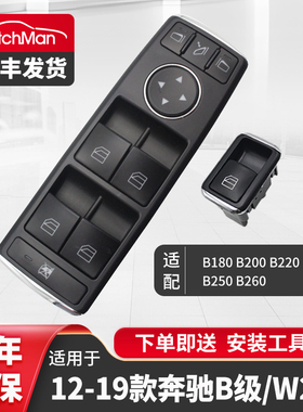 适配W246奔驰12-19款B级B180 B220 B250 B260玻璃升降器开关总成