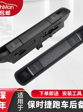 适用于保时捷跑车博克斯特卡曼718 981 911前机盖后备箱开关按键