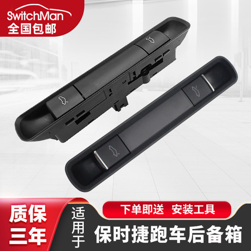 适用于保时捷跑车后备箱开关
