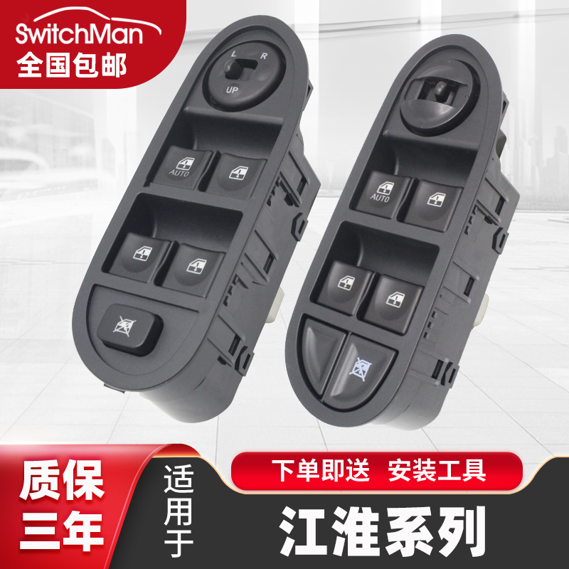 适用于江淮同悦玻璃升降器开关
