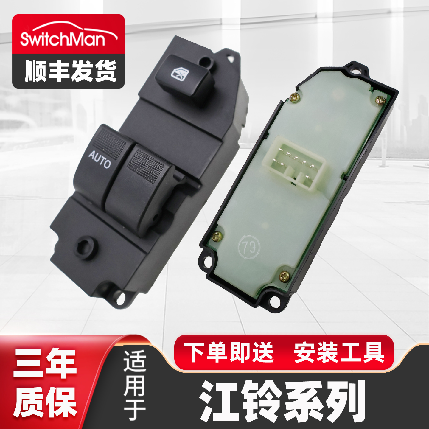 适用于江铃凯运顺达升降器开关