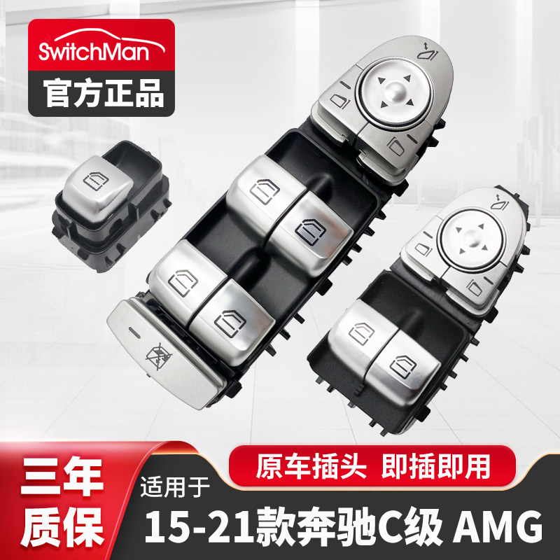 适用于C级AMG玻璃升降器开关总成