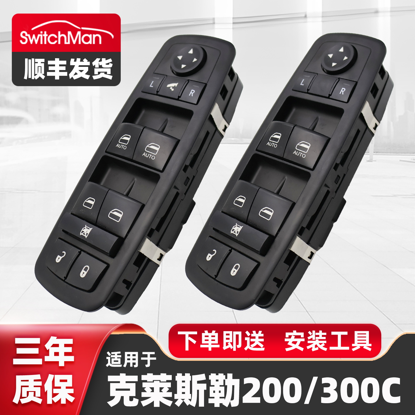 适配进口克莱斯勒玻璃升降器开关