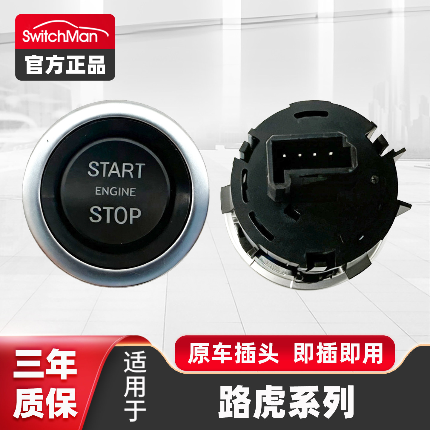 适配路虎揽胜一键启动开关总成