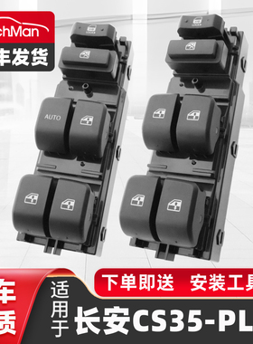 适用于长安18-20款CS35-PLUS车窗玻璃升降器开关总成主驾总制按键