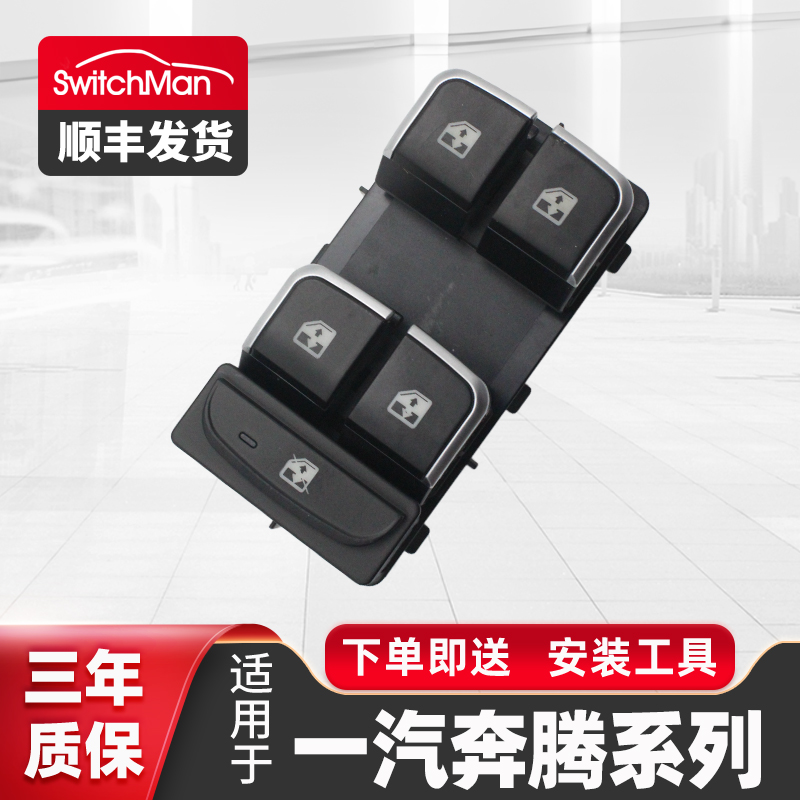 适用于一汽奔腾玻璃升降器开关