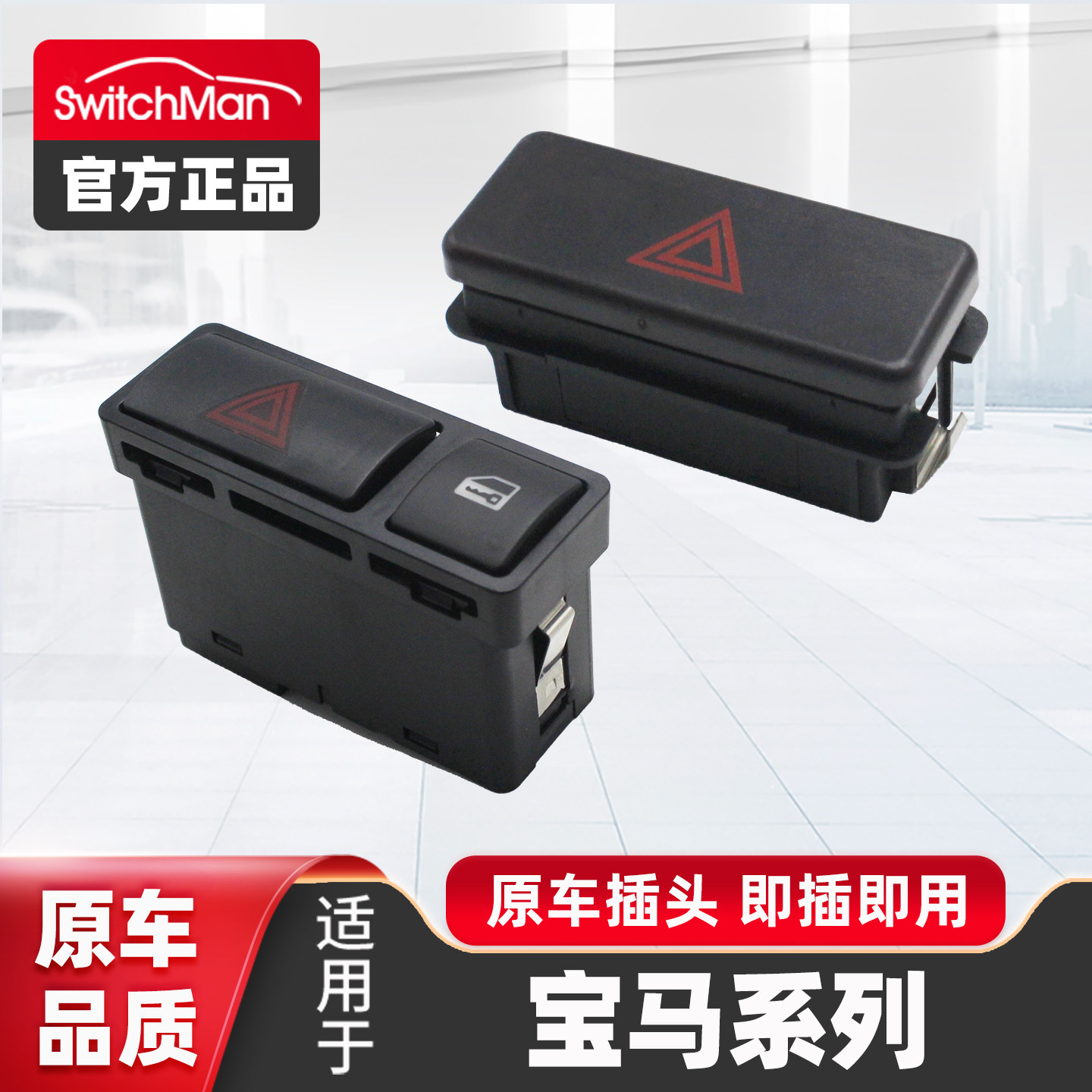适用于宝马信号灯双闪示警灯开关