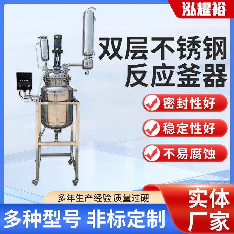 耀裕厂家防爆大小型蒸馏高温常压搅拌罐实验室双层不锈钢反应釜器