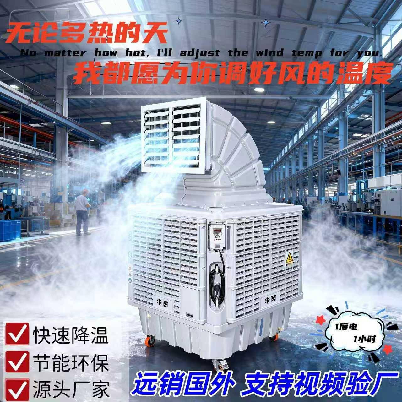 华茵蒸发式空调水冷风扇降温制冷空调扇工业冷风车间制冷空调