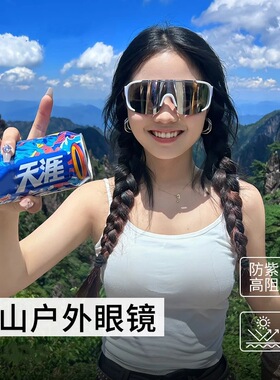 户外徒步登山护目镜防紫外线男大框运动骑行眼镜防风滑雪墨镜女
