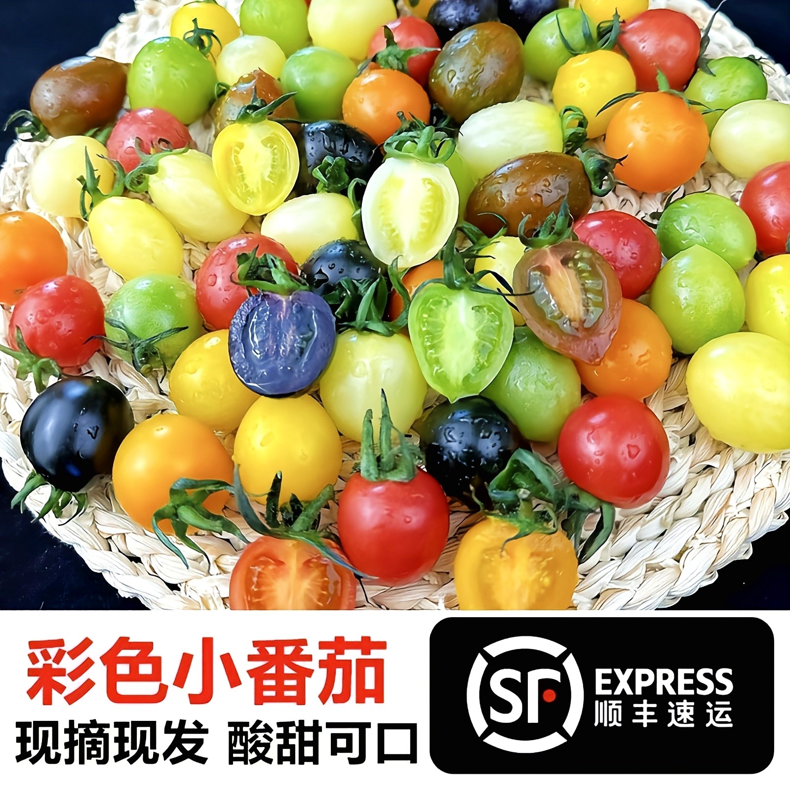 山东七彩小番茄新鲜现摘现发彩色水果小柿子圣女果冰淇淋萝卜礼盒