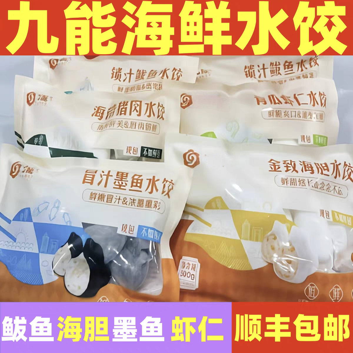 九能蚝客九洲海鲜虾仁水饺海胆速冻鲅鱼饺子纯手工墨鱼水煎饺蒸饺