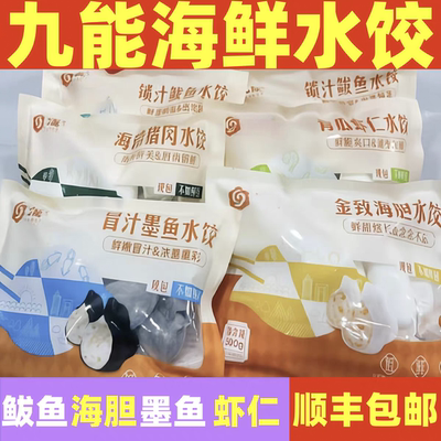 九能海鲜虾仁水饺海胆墨鱼鲅鱼饺