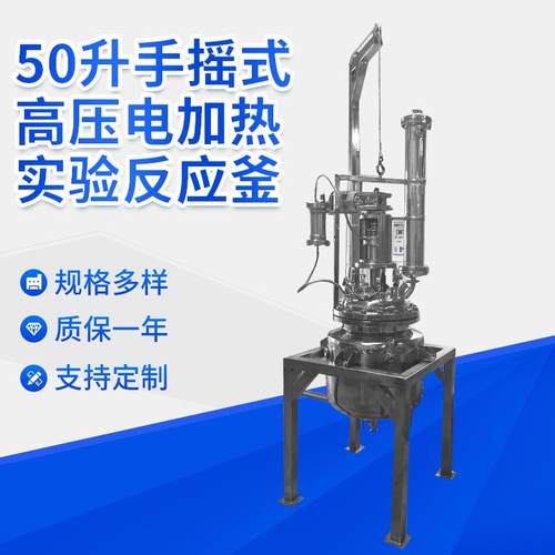厂家供应50升手摇式高压电加热实验反应釜不锈钢电加热高温反应釜