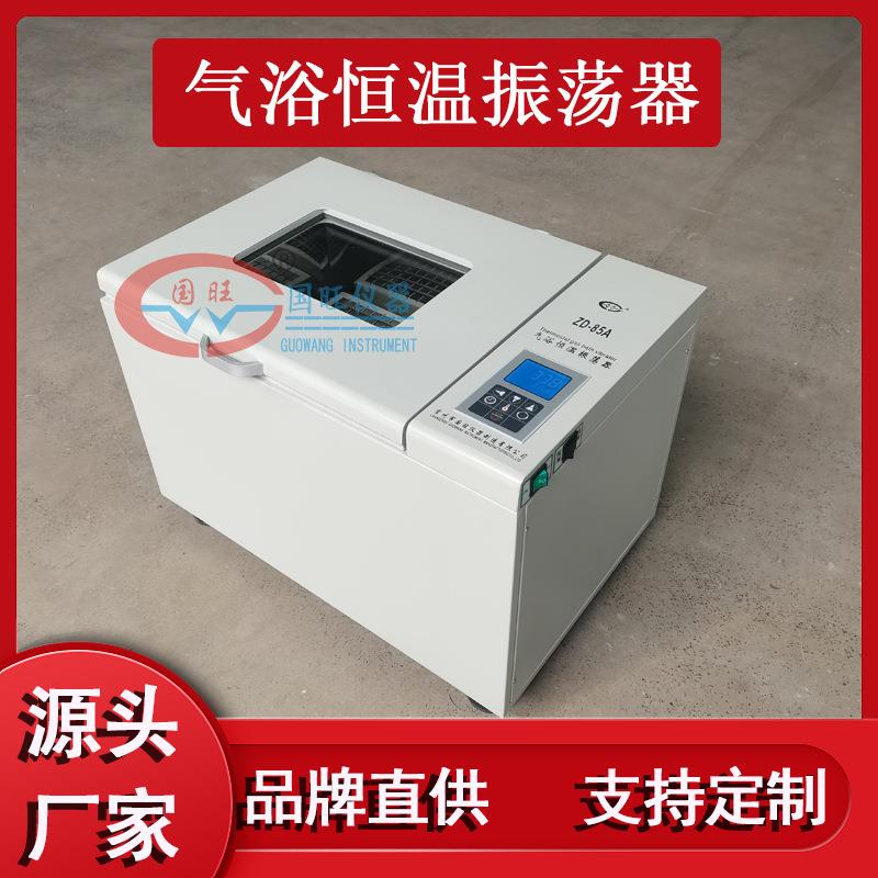气浴恒温振荡器ZD-85空气浴恒温摇床震荡器双功能振荡培养箱控温