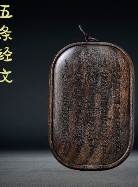 沉香木五条梵文经文项链吊坠挂牌平安无事牌木雕车挂件男女饰品