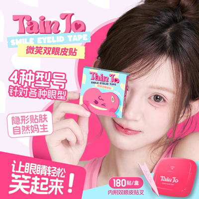 【TainJo】微笑双眼皮贴 微弧超黏隐形无痕次抛强支撑肿泡眼专用