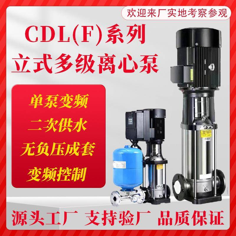 CDLF不锈钢立式多级离心泵二次供水高扬程变频管道循环380V增压泵