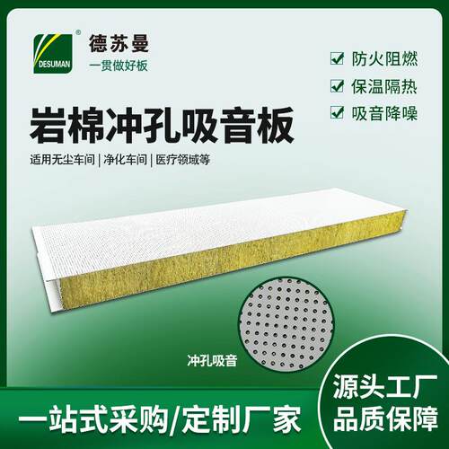 岩棉冲孔吸音屋顶墙体隔热隔音板加厚夹芯板保温板室内防火材料
