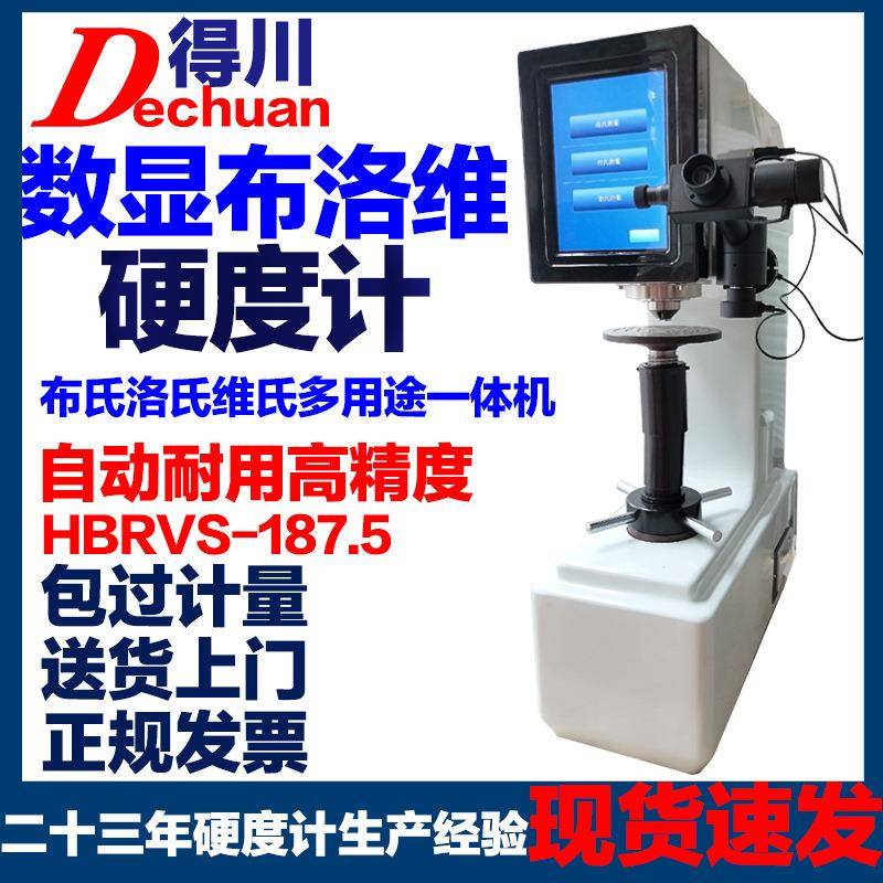 高精度专业数显触屏布洛维硬度计HBRVS-187.5金属钢材模具不锈钢