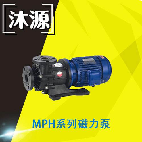 沐源MPH系列磁力驱动泵GFRPP材质加循环磁力泵污水泵多规格可选
