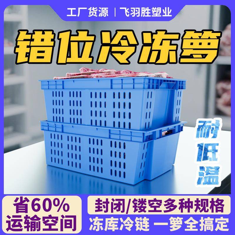 冷库错位塑料筐食品鲜肉周转筐屠宰场用冷冻肉盆运输猪肉冷鲜肉筐