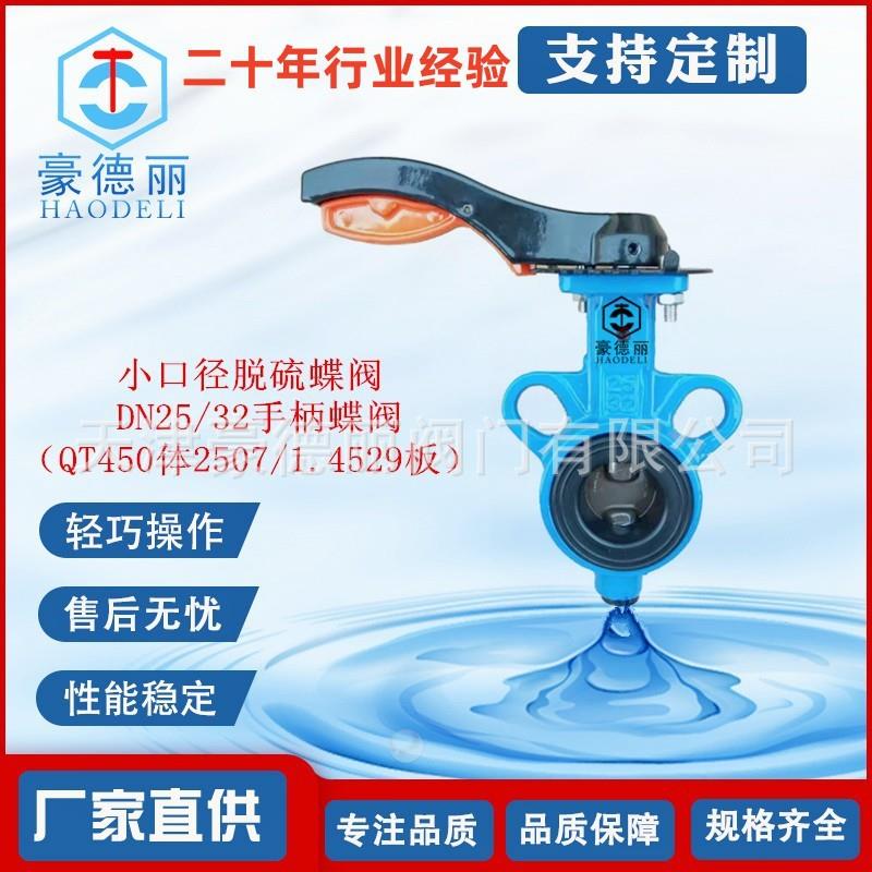 手柄电动1寸DN32对夹式脱硫蝶阀厂家直供25071.4529双相钢