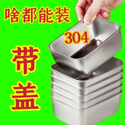 食品级304不锈钢铁盒方盒子小号家用厨房盆备菜盒方盆长方形带盖