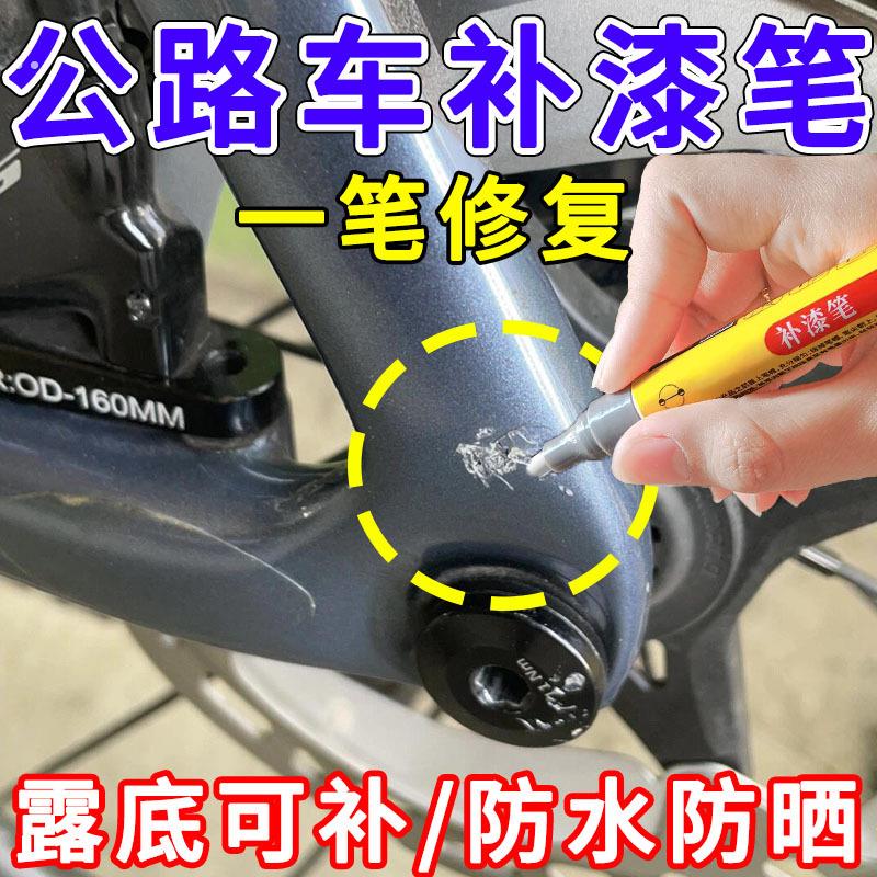公路车补漆笔自行车山地车修覆碳纤维车架刮痕凹痕露底免喷漆翻新