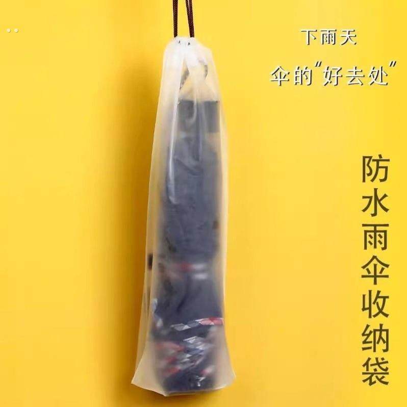 雨伞收纳袋防水拉绳袋塑料袋外出收纳车载束口装湿雨伞袋半透明袋