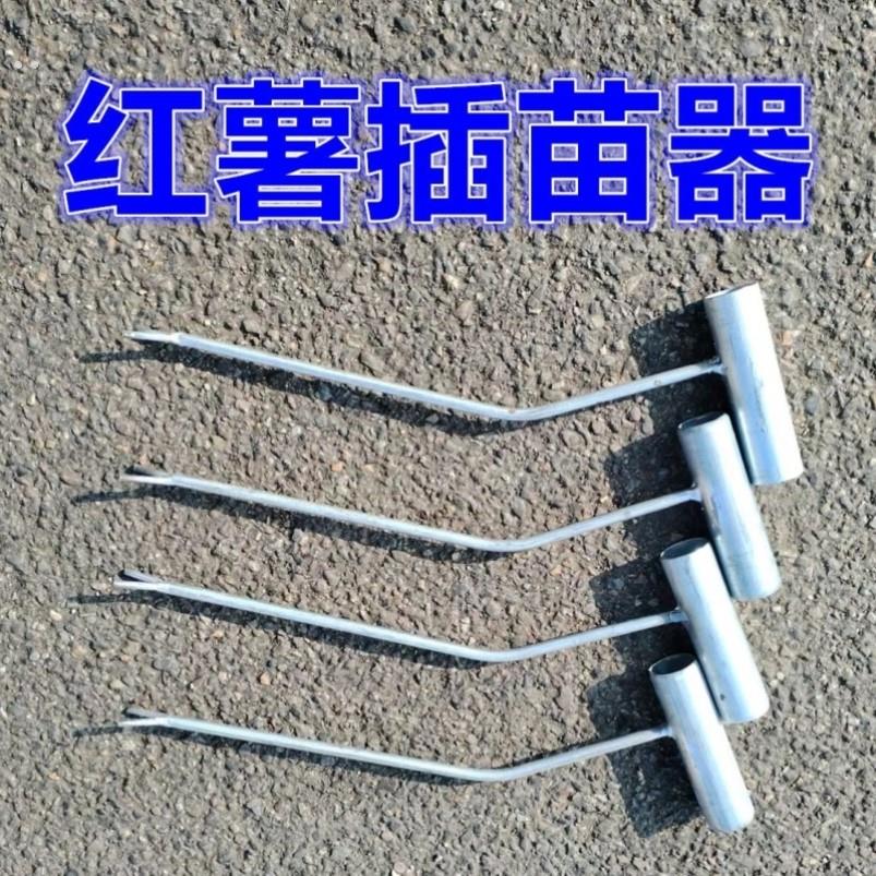 种红薯神器地瓜插苗器种植工具叉子葱苗栽苗器栽红薯苗插秧移栽器