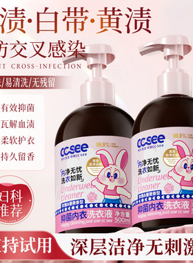 cc see三希内衣洗衣液内裤清洗剂手洗除血渍女士专用抑菌去黄留香