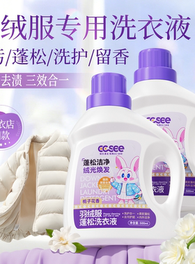 ccsee三希羽绒服洗衣液机洗专用蓬松洗涤清洗剂干洗去污清洁神器