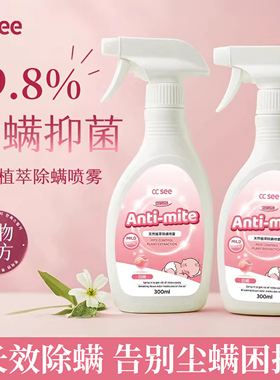 cc see三希除螨喷雾除螨虫床上家用杀菌免洗学生宿舍除菌抑菌除味