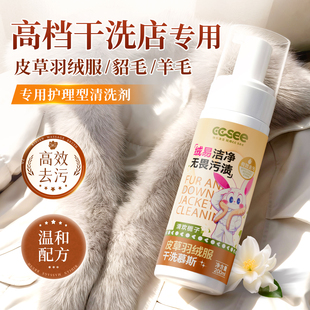 cc see三希皮草羽绒服专用清洗剂皮毛一体家用水貂羊毛免水干洗剂