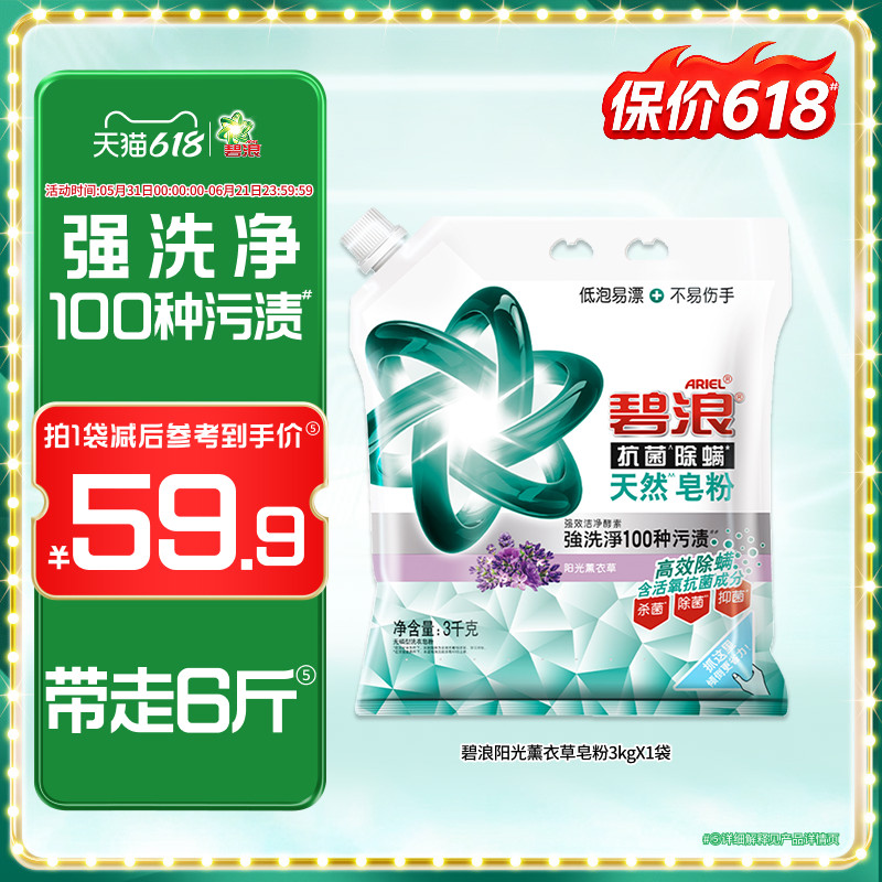碧浪天然洗衣皂粉6斤高效除螨杀菌抑菌去污薰衣草洗衣粉