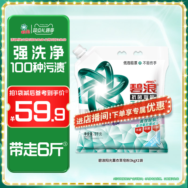 碧浪皂粉6斤高效杀菌抗螨去污
