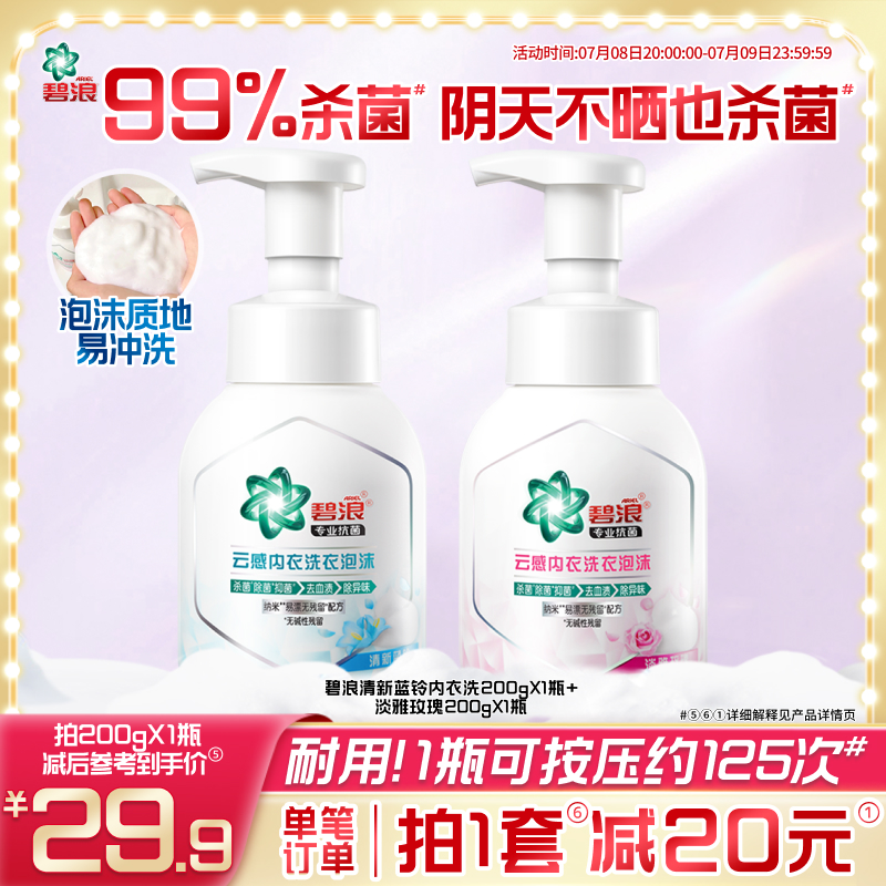 碧浪内衣洗衣液200g去血渍抑菌