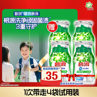 碧浪洗衣原液1次去黄除菌4袋装
