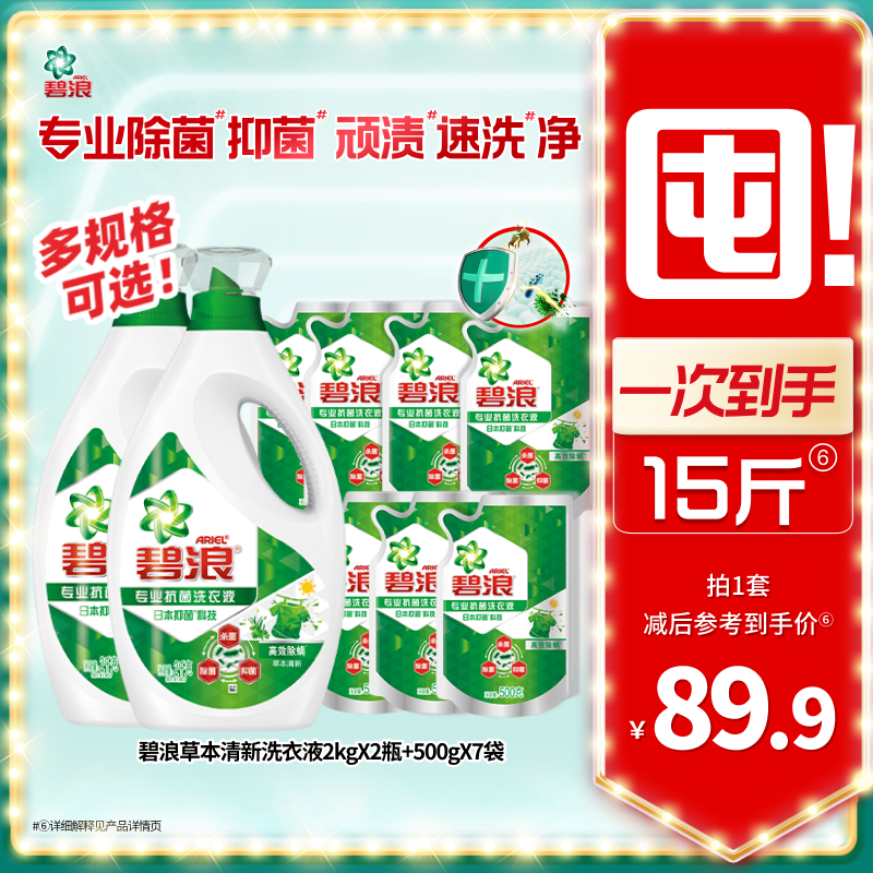 碧浪除菌抑菌洗衣液去渍多规格家用正品官方旗舰店实惠装补充装