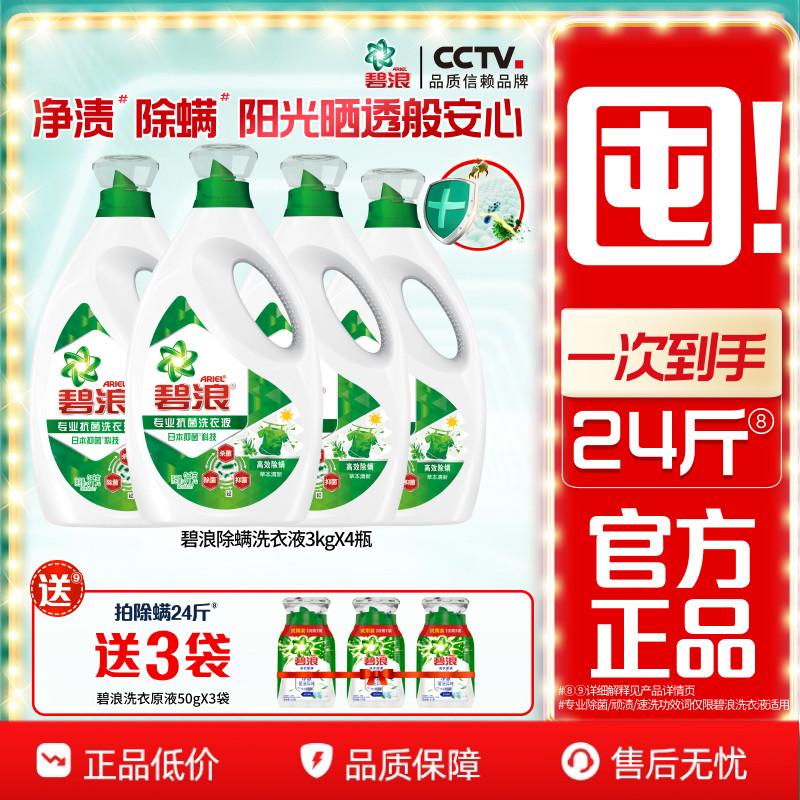 碧浪高效除螨除菌抑菌洗衣液去渍多规格家用正品官方旗舰店囤货装