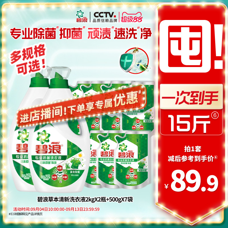 碧浪高效除螨除菌抑菌洗衣液去渍多规格家用正品官方旗舰店补充装图片