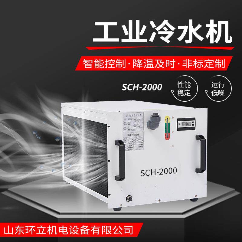 工业冷水机sch-2000工业制冷机恒温切割雕刻激光管主轴通用水箱