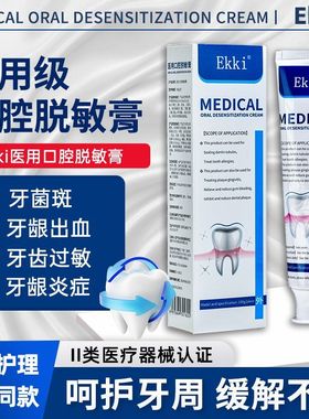 Ekki医用口腔脱敏膏圣美岚牙齿过敏牙龈出血牙菌斑牙周炎脱敏膏