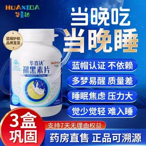 华喜达褪黑素片睡眠片官方正品旗舰店维生素b6助眠男女改善退