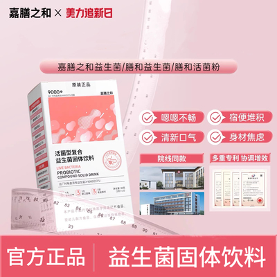 嘉膳昌济平益生菌嘉膳之和代谢轻松顺畅活菌粉天猫旗舰店正品
