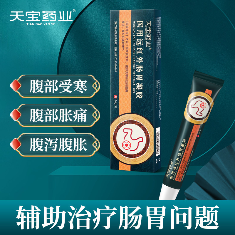 天宝药业医用远红外肠胃凝胶腹部受寒腹痛腹泻腹胀疼官方正品